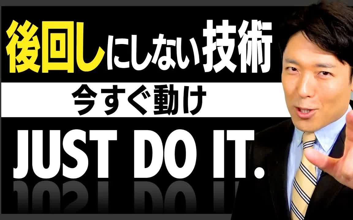 [图]【後回しにしない技術①】すぐやる人は成功者になれる（How to Stop Procrastinating）