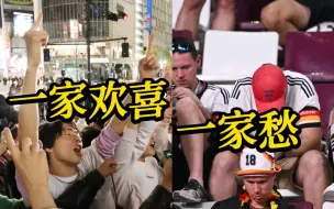 Video herunterladen: 日本反胜德国 两队球迷反应大不相同