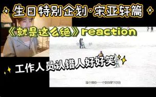 Download Video: 【时代少年团reaction】宋亚轩生日特别企划！七个轩轩一起过生日，画面好炸裂！！