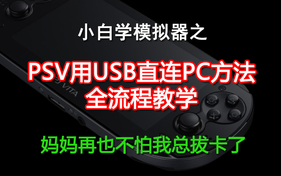 PSV通过USB直连PC全流程教程,从此告别拔卡哔哩哔哩bilibili