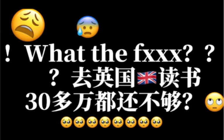 连中介都要偷偷收藏的英国留学费用介绍!史无前例的详细!!!宝藏!满满干货!哔哩哔哩bilibili