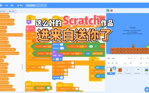 [图]Scratch作品分享-超级马里奥1