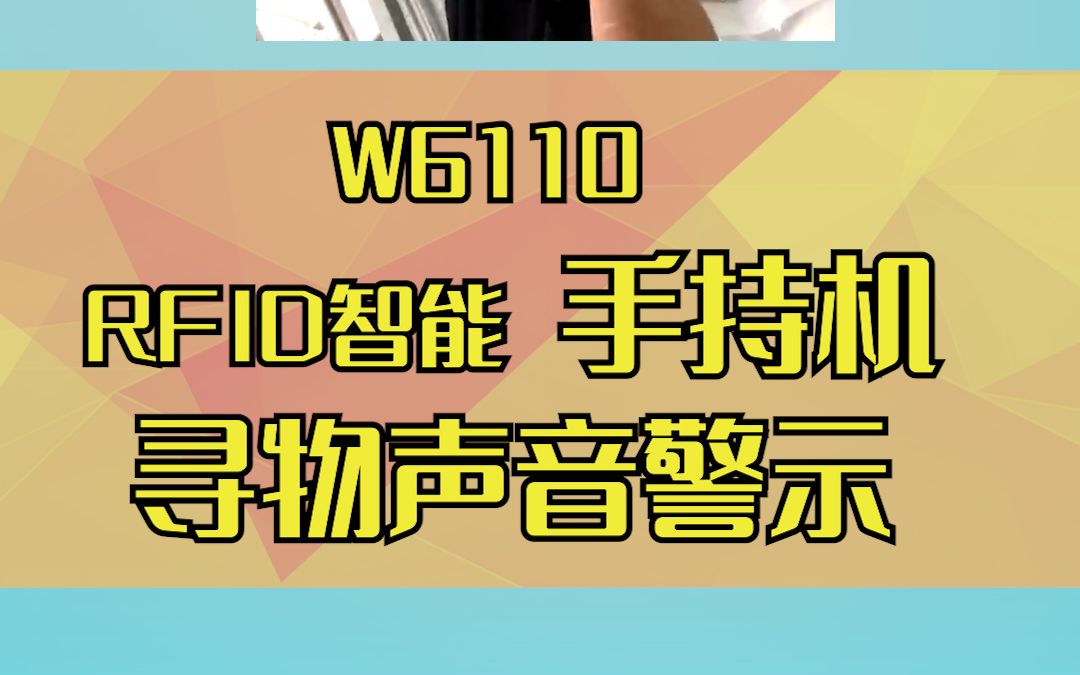 繁杂的仓库找不到想要的,RFID手持机它竟然怎么简单哔哩哔哩bilibili