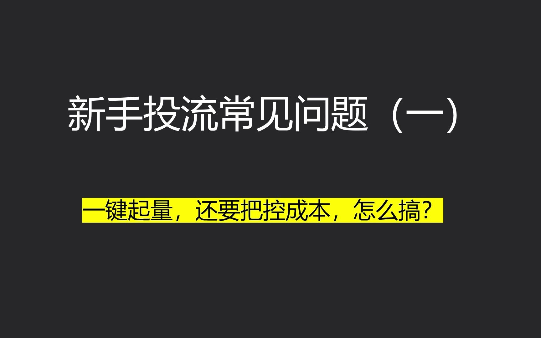 新手信息流优化师,常见问题:一键起量,万一账户跑飞了怎么办?哔哩哔哩bilibili