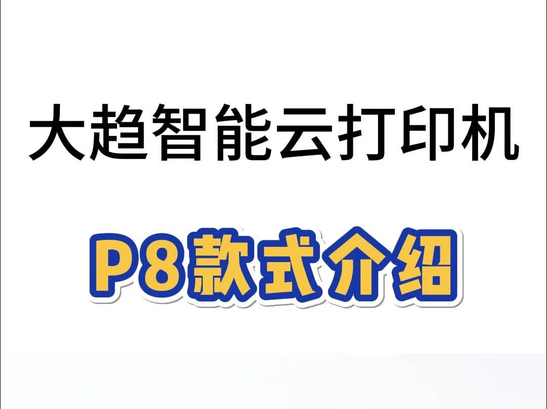 大趋智能云打印机P9K款式哔哩哔哩bilibili