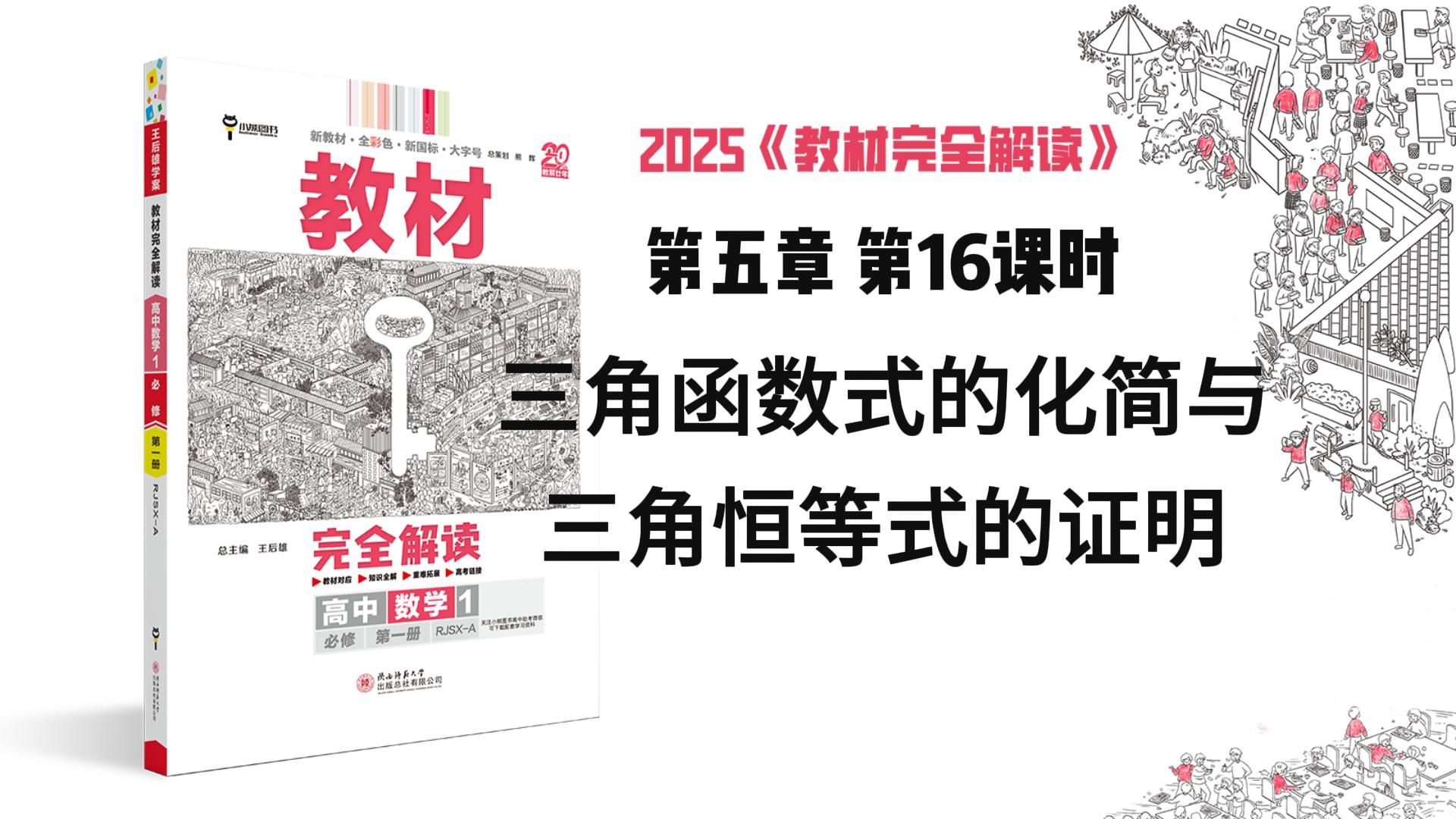 数学必修第一册 第五章第16课时 三角函数式的化简与三角恒等式的证明哔哩哔哩bilibili