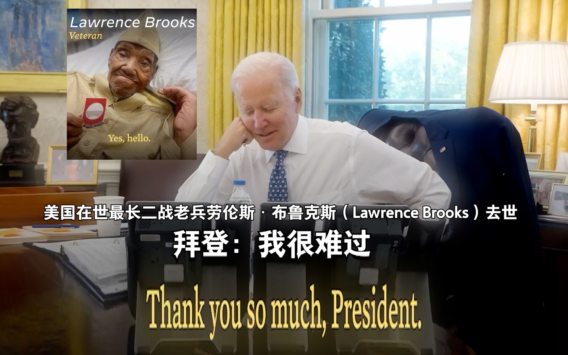 [图]美国在世最年长的二战老兵劳伦斯·布鲁克斯（Lawrence Brooks）去世 拜登：我感到很难过