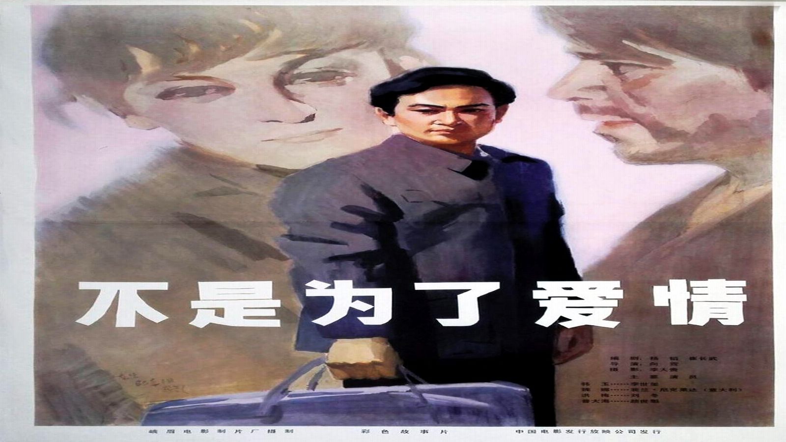1980.不是为了爱情