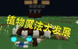 植物魔法的毕业 神秘学 Part 7 拔刀剑的开始 1 12 2拔刀剑全附属整合包 Minecraft 057号星尘 哔哩哔哩 つロ干杯 Bilibili