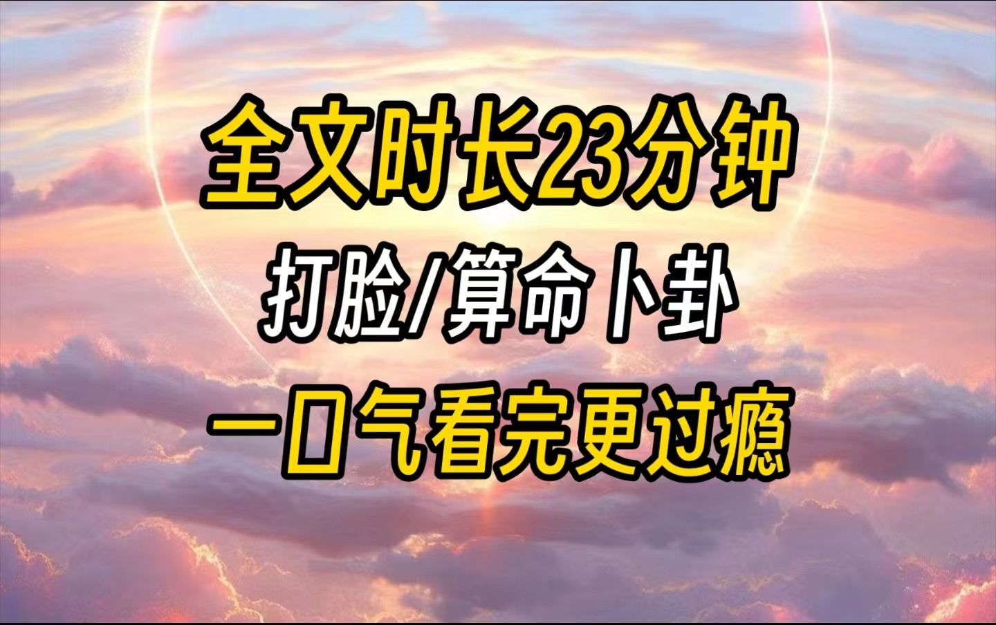 [图]【完结文】我从小在道馆长大，是静灵道观的大弟子，也是顾家的真千金。亲生父母一脸嫌弃的接我回家。我却看到他们身上都围绕着几只倒霉鬼，很快就要倒大霉了。