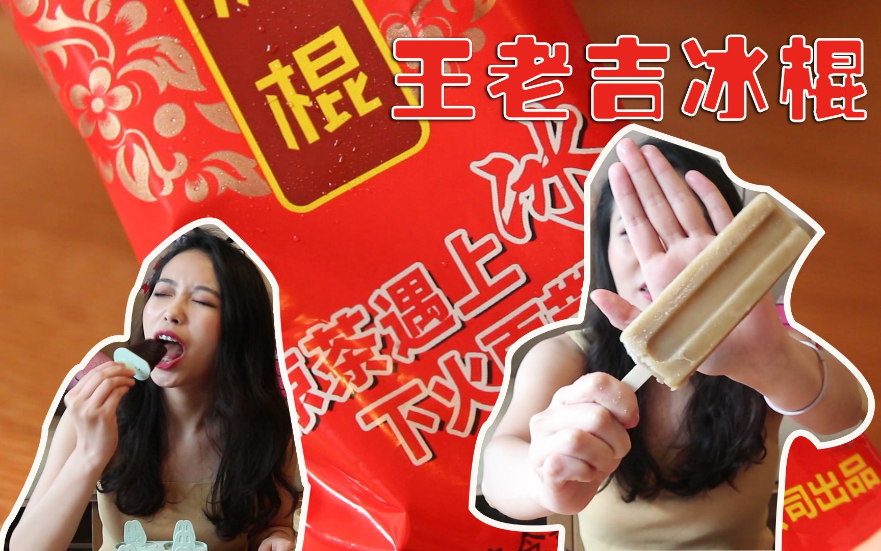 【自制暗黑料理】王老吉出凉茶冰棍?!广东人微微一笑拿出了癍痧开始自制哔哩哔哩bilibili