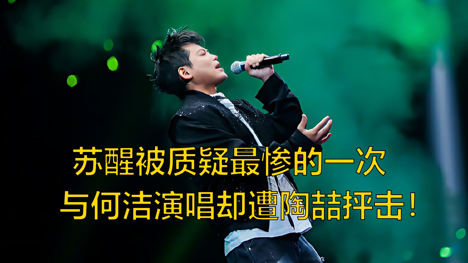 苏醒当年究竟有多惨,与何洁演唱《太阳》,竟遭到陶喆的质疑!