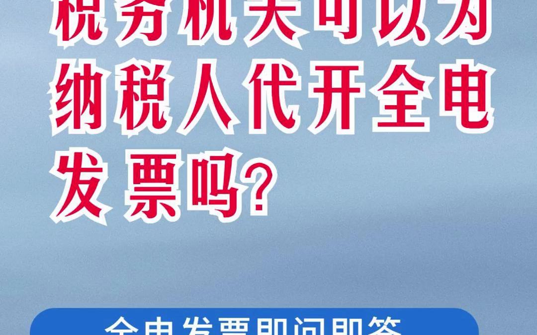 小规模纳税人,使用纸质发票,能否申请由税务机关为我代开全电发票?#全电发票 #财税知识 #全电发票 #电子发票 #全电发票时代将到 #哔哩哔哩bilibili