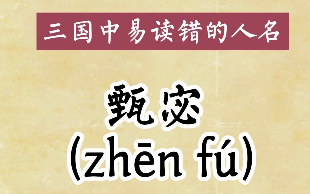 三国中易读错的人名之甄宓 文昭甄皇后和《洛神赋》真的有关系?哔哩哔哩bilibili