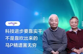 Télécharger la video: 何祚庥院士：科技进步要靠实干，不是靠吹出来的，马屁精遗害无穷