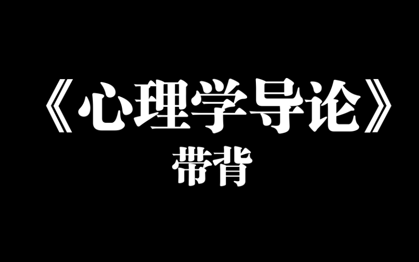 [图]【柚子】心理学导论带背第三周合集来咯