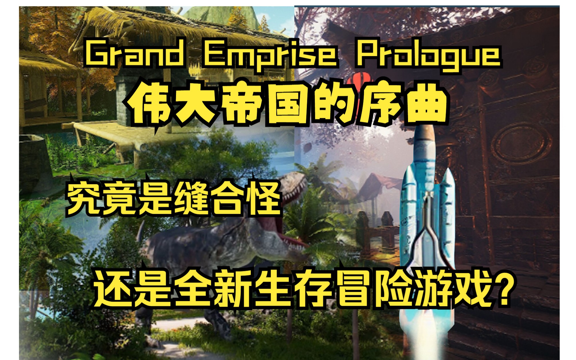 [图]Steam最新免费游戏—伟大帝国的序曲（Grand Emprise Prologue）