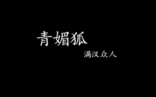 青媚狐满汉众人哔哩哔哩bilibili