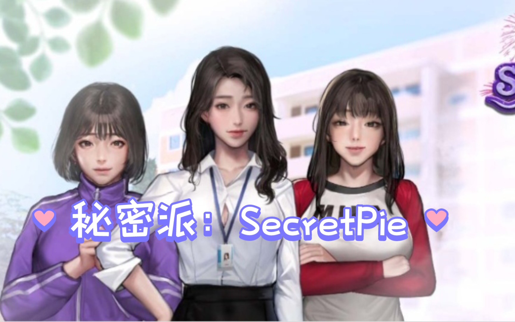 [图]（游戏分享）秘密派：SecretPie