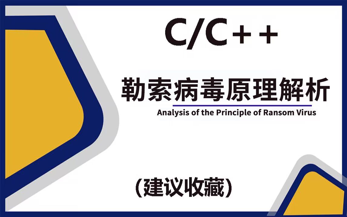 【c/c++】勒索病毒原理解析!一小时教你搞懂病毒底层原理,资深程序员手把手带教,图文详解+代码实现哔哩哔哩bilibili