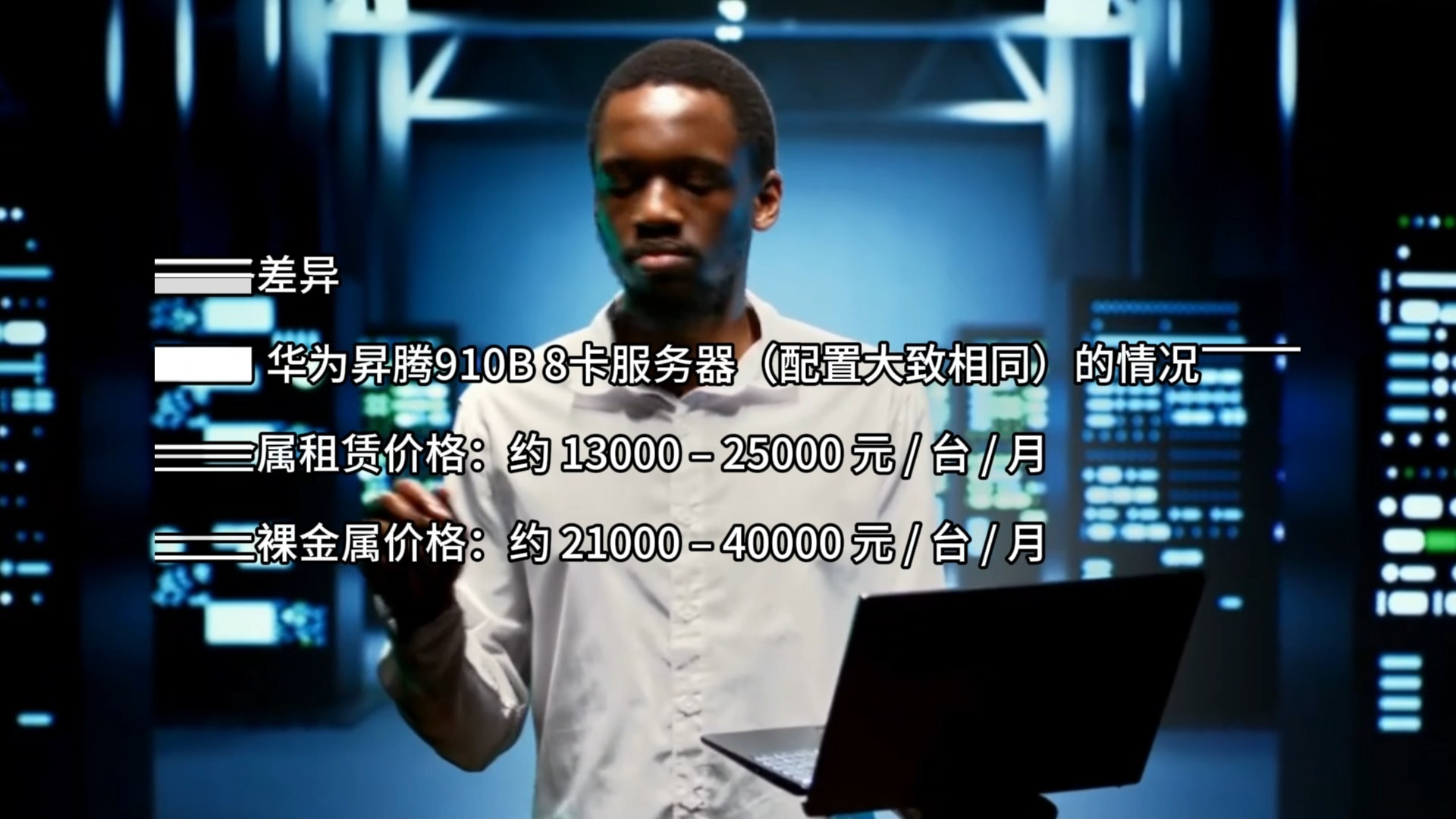 华为昇腾910系列 裸金属租赁 vs 云上裸金属租赁:到底有什么区别,价格相差多少?