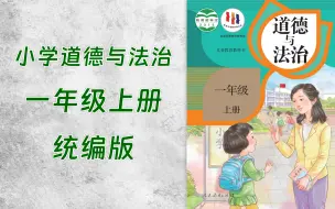 Download Video: 0010-小学一年级道德与法治统编版上册