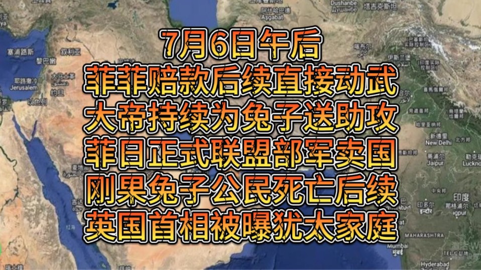 7月6日午后菲菲赔款后续直接动武大帝持续为兔子送助攻菲日正式联盟部J卖国刚G兔子公M死亡后续英G首相被曝犹太家庭,背后集团以蓝星为棋,还得靠龙...