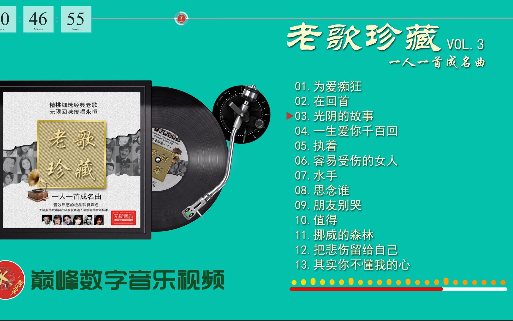 [图]群星《老歌珍藏一人一首成名曲》CD3