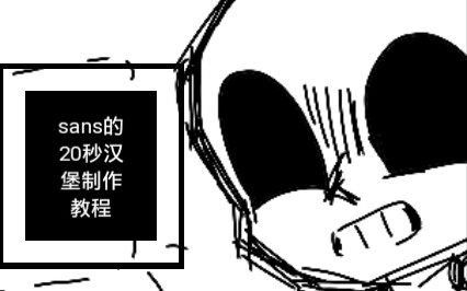 【undertale手书】sans的20秒汉堡制作教程