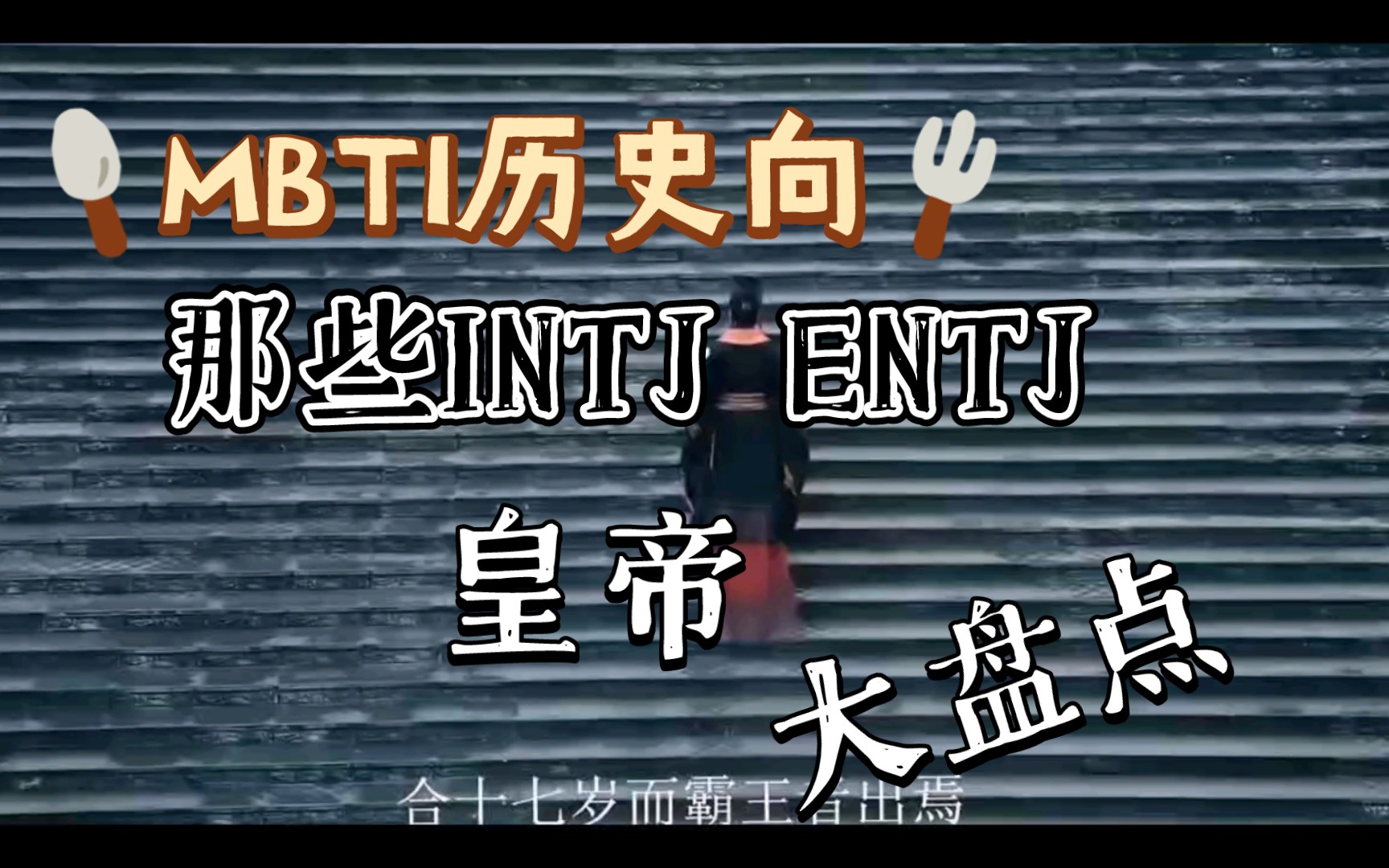 【MBTI】盘点中国历史上INTJ / ENTJ人格的帝王们哔哩哔哩bilibili