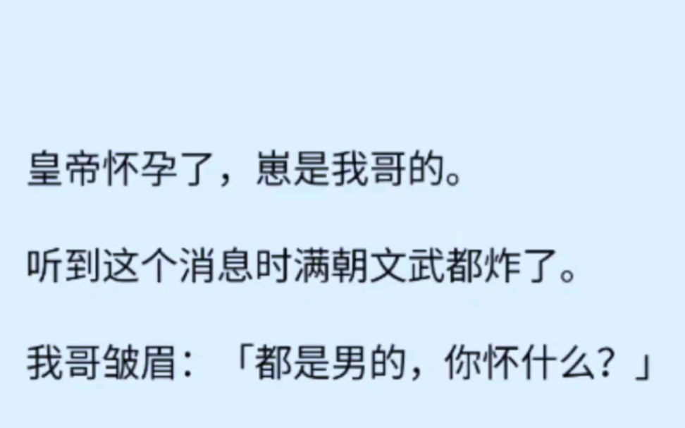 [图]【双男主】我哥是人人害怕的摄政王，可谁也不知道他被小皇帝拿捏得死死的……