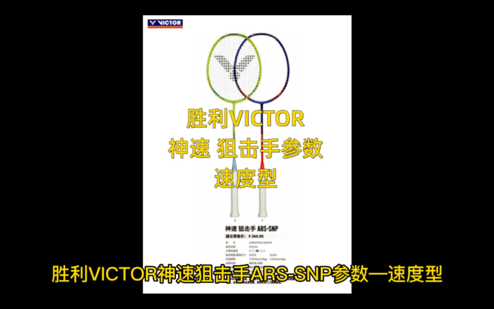 胜利victor神速狙击手参数,速度型羽毛球拍!哔哩哔哩bilibili