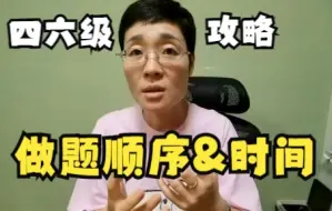 Download Video: 【晓艳】四六级攻略——做题顺序和时间分配，上了考场咱不慌！