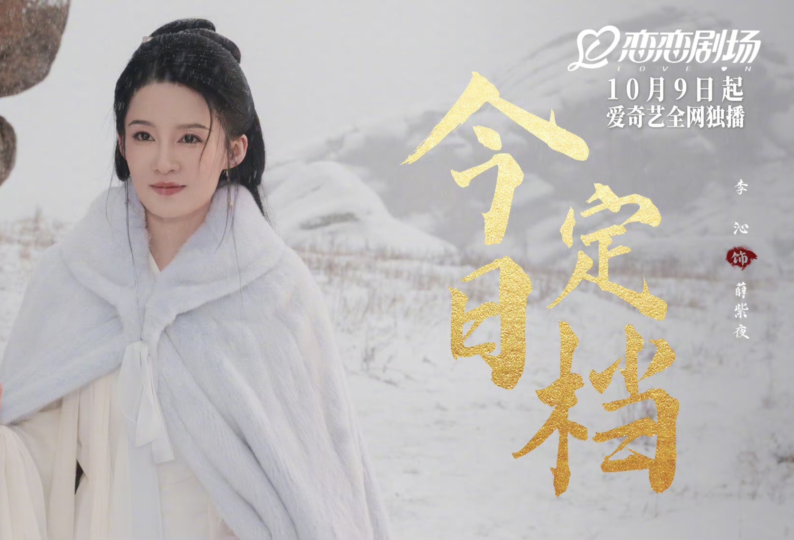 新剧《七夜雪》定档预告!李沁/曾舜晞/王弘毅/陈昊森/曾可妮/金泽灏/邵羽柒等主演的古装情感大剧!该剧于2024年10月9日在爱奇艺独播!哔哩哔哩bilibili