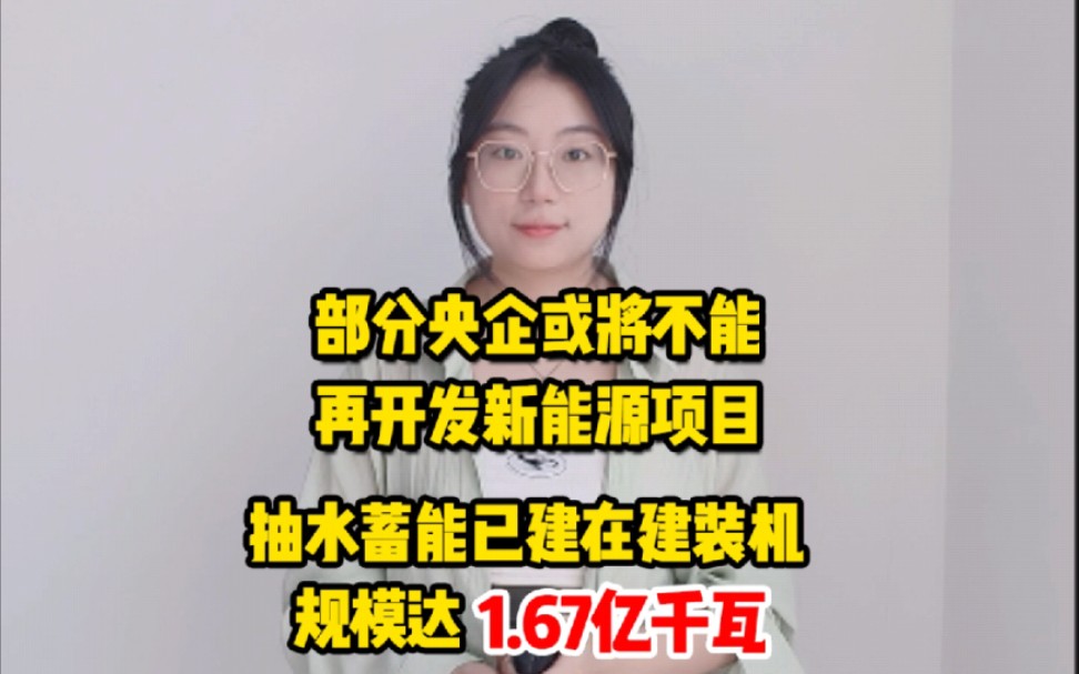 7月11日能源要闻:部分央企或将不能再开发新能源项目;抽水蓄能已建在建装机规模达1.67亿千瓦;中国能建易普力公司重组更名上市哔哩哔哩bilibili