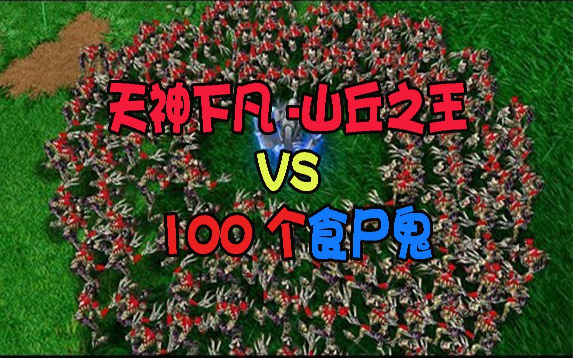 魔兽争霸3天神下凡的山丘之王mkvs100只食尸鬼attkaforlorara为了
