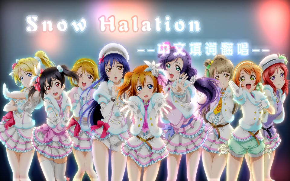 中翻九人snowhalationμs二单八周年生诞祭中文填词