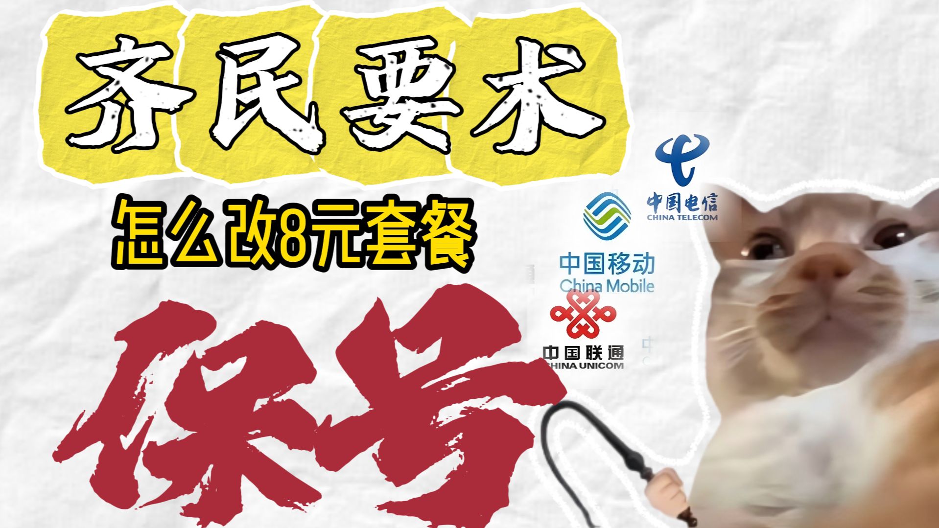 青年大学习:怎么把套餐费降到8元(实战教学)