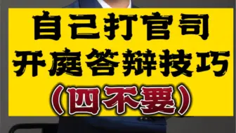 自己打官司开庭答辩技巧