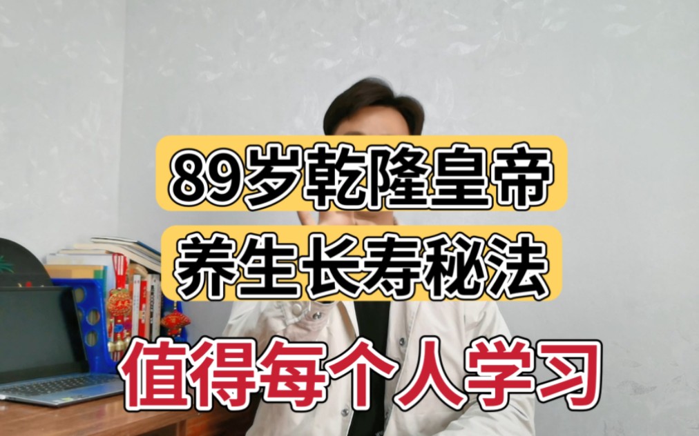 89岁乾隆皇帝,养生16字诀!长生之人必有长寿之道,学会受益终身哔哩哔哩bilibili