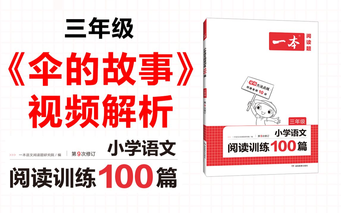 [图]一本·阅读训练100篇三年级-第二专题-训练14《伞的故事》答案视频解析