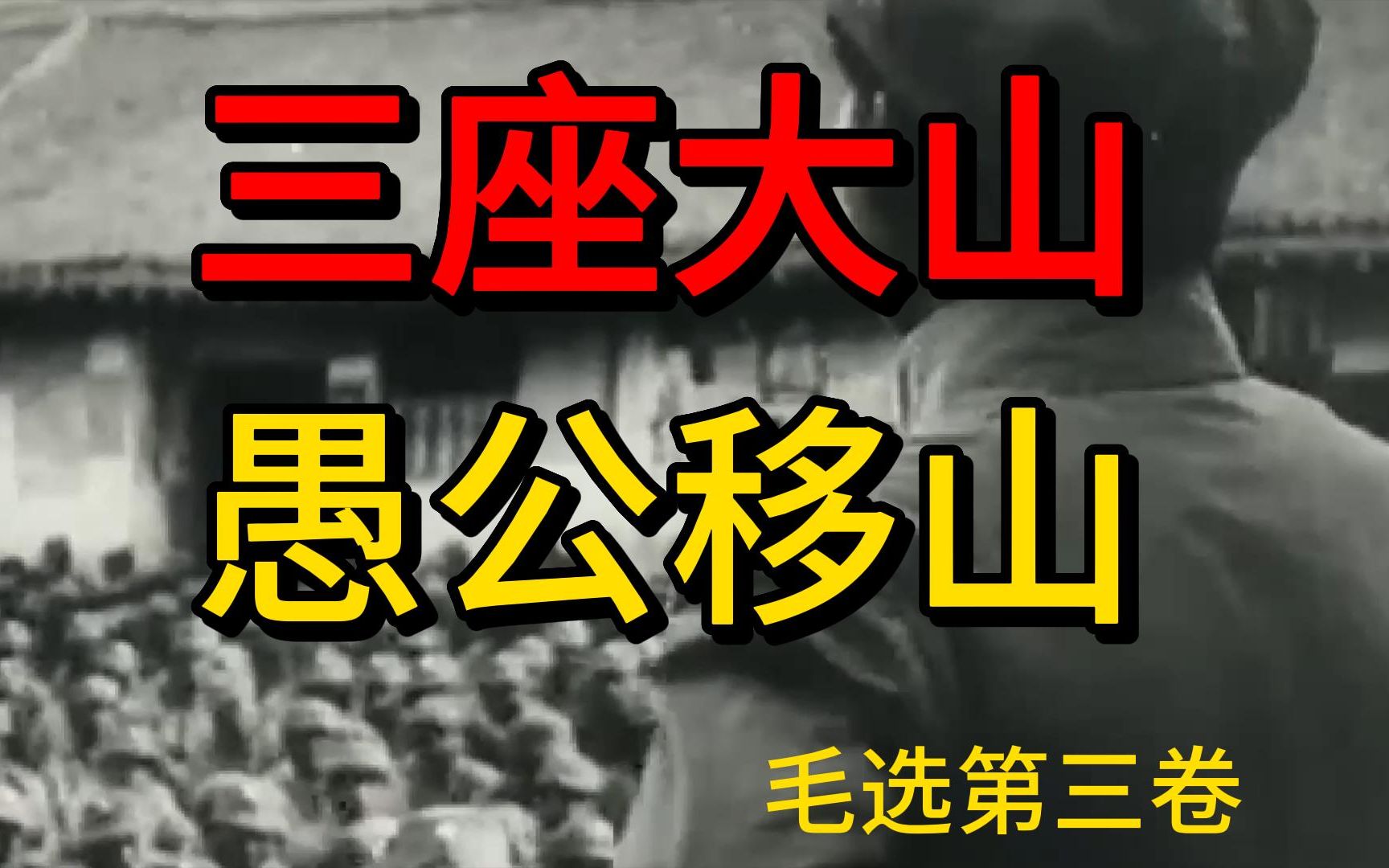 毛选《愚公移山》,坚定信念、持之以恒的移山精神哔哩哔哩bilibili