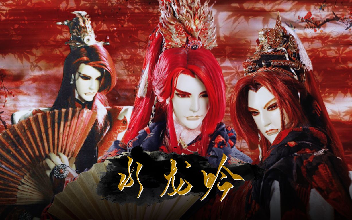 【金光布袋戏】赤羽信之介||赤羽惊鸿舞春秋