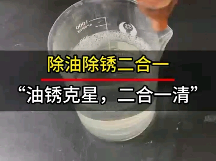 除油除锈技术就看中科,新一代除油除锈二合一技术,油锈一次性处理干净,无刺鼻味道,用手都能触碰,适用于各种五金件,液体可反复添加循环使用,...