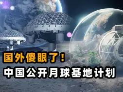 Скачать видео: 中国突破惊世之举？月球基地建设流程公开，熔洞穴方案惊艳全球！