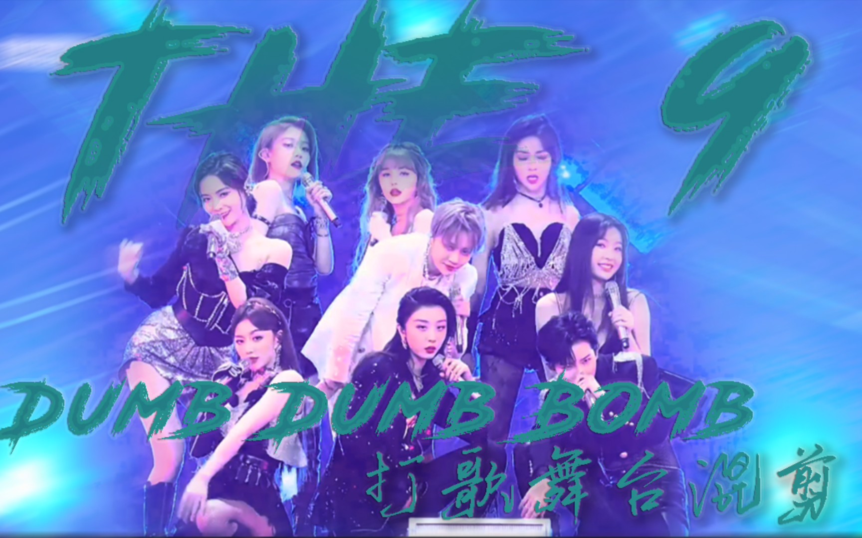 青春有你以青3舞台为基础的the9dumbdumbbomb打歌舞台混剪