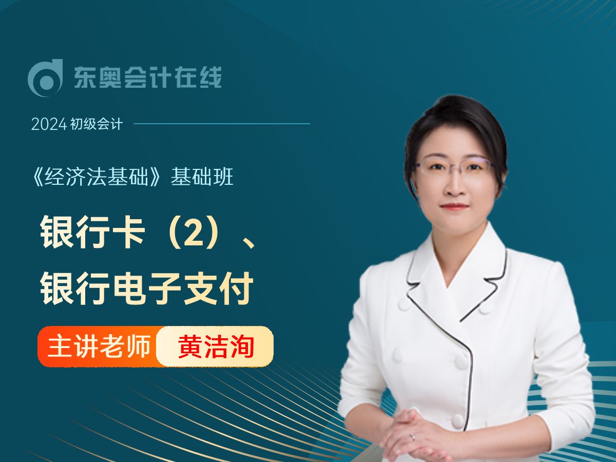 2024年初级会计考试|初级会计职称《经济法基础》|黄洁洵基础班第17讲:银行卡(2)、银行电子支付哔哩哔哩bilibili