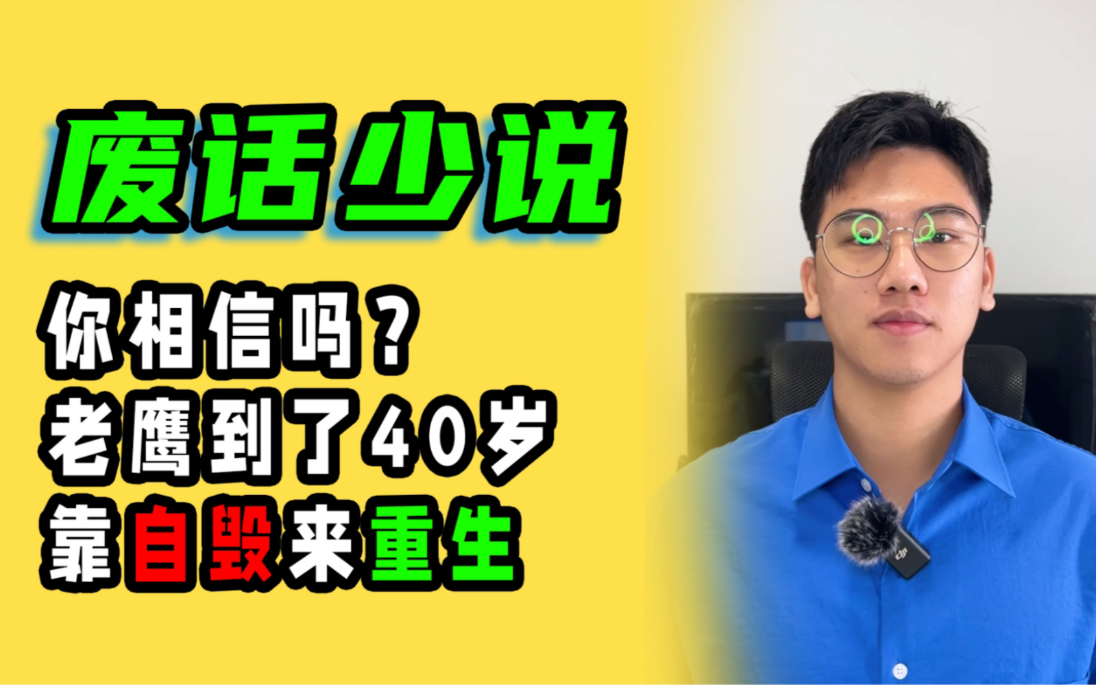 废话少说 | 你相信吗?老鹰40岁的会经历涅槃重生哔哩哔哩bilibili