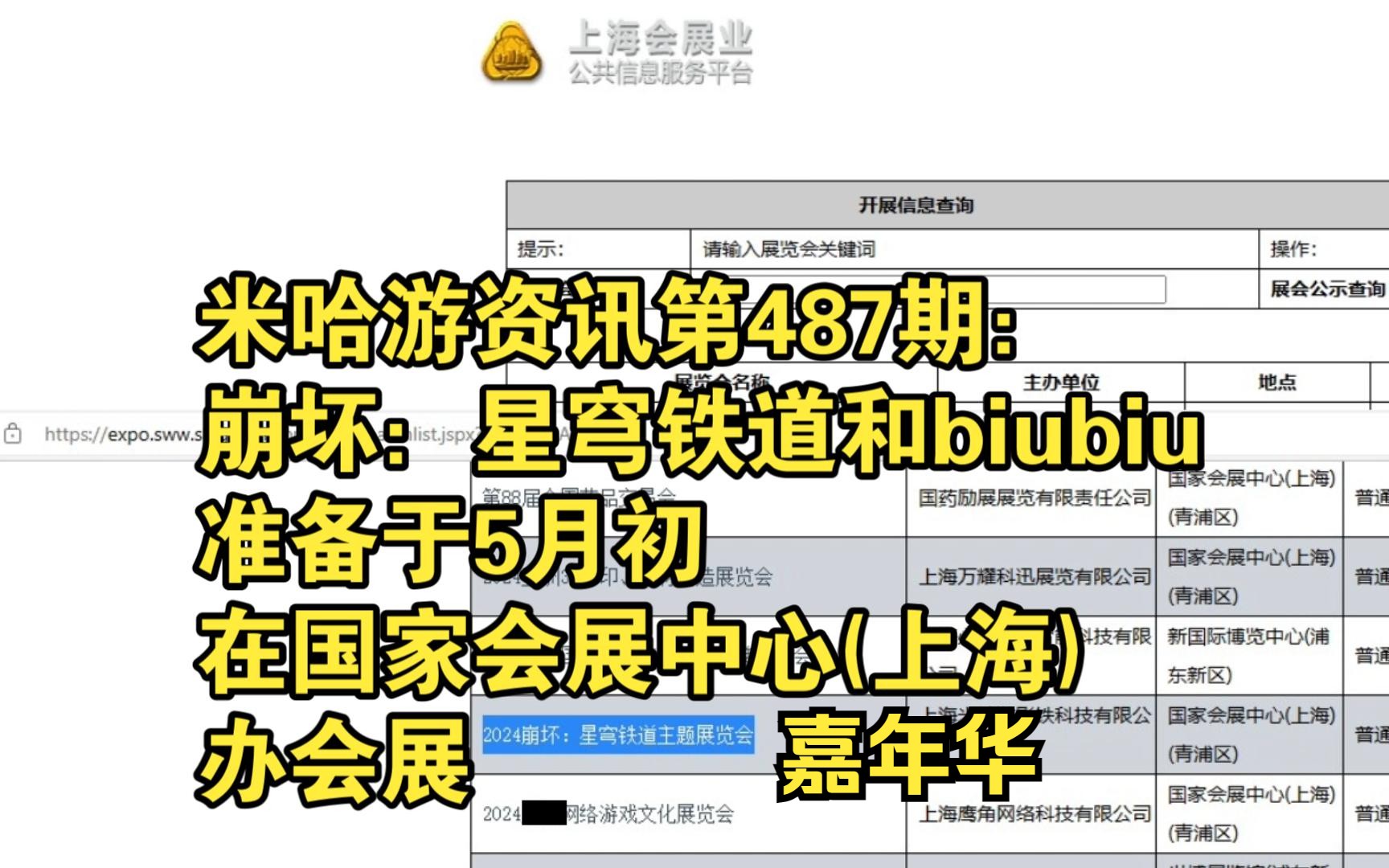 米哈游资讯第487期:崩坏:星穹铁道和biubiu准备于5月初在国家会展中心(上海)举办会展嘉年华手机游戏热门视频