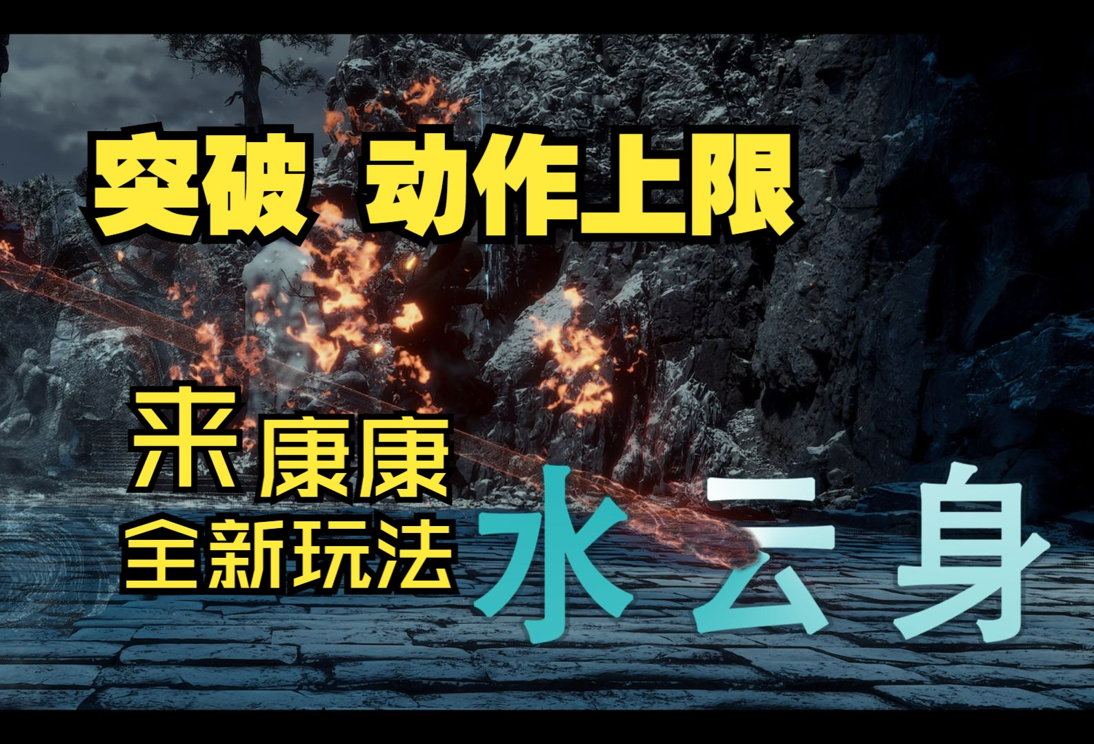 【黑神话悟空MOD】真变ACT了?全新玩法水云身亮相,解决定身痛点,拔高动作上限!上限如何全靠你的想象!行云流水,你我本是无拘无束身!鬼泣...